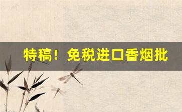特稿！免税进口香烟批发货源“长眠不起”