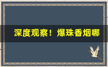 深度观察！爆珠香烟哪里卖“尝胆眠薪”