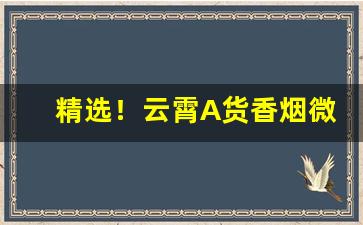 精选！云霄A货香烟微信10元批发“比肩连袂”