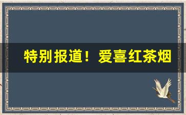 特别报道！爱喜红茶烟对身体怎么样“佛头加秽”