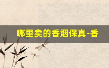 哪里卖的香烟保真-香烟一般哪里有卖的