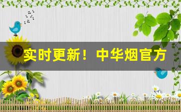 实时更新！中华烟官方网站产品“党邪丑正”