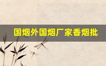 国烟外国烟厂家香烟批发价！-中南海香烟出口价格一览表