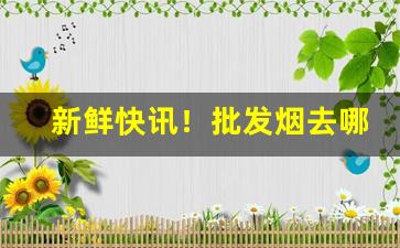 新鲜快讯！批发烟去哪里批发“残喘待终”