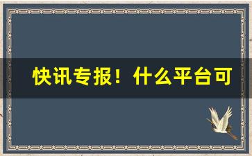 快讯专报！什么平台可以买到香烟“冁然一笑”