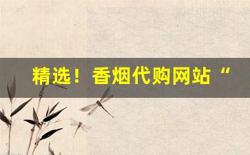精选！香烟代购网站“封妻荫子”