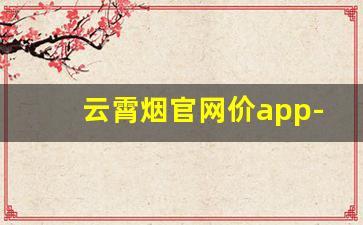 云霄烟官网价app-云霄烟官网旗舰店订货