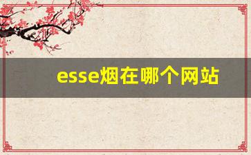 esse烟在哪个网站买-esse薄荷烟哪里能买