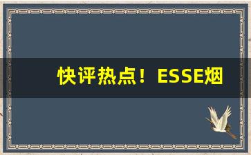 快评热点！ESSE烟图片“才蔽识浅”