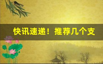 快讯速递！推荐几个支持货到付款的卖烟微信“八病九痛”