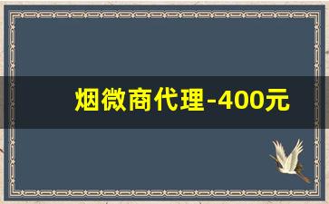 烟微商代理-400元黄徽商香烟图片