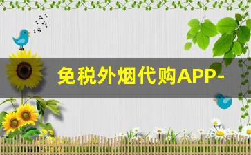 免税外烟代购APP-哪里有免税外烟