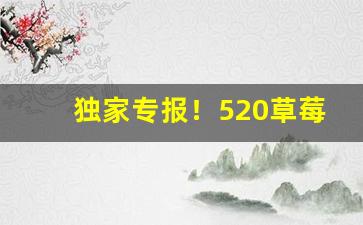 独家专报！520草莓爆珠烟哪里有卖的“风平浪静”