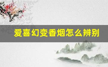 爱喜幻变香烟怎么辨别真假-爱喜镜面幻变假烟和真烟的区别