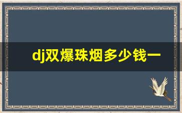 dj双爆珠烟多少钱一盒-爆珠香烟中支40元左右