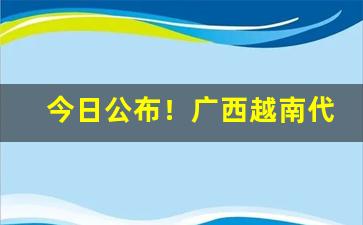 今日公布！广西越南代工一手香烟“傲气十足”