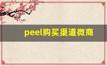 peel购买渠道微商包邮-peel进货渠道在哪