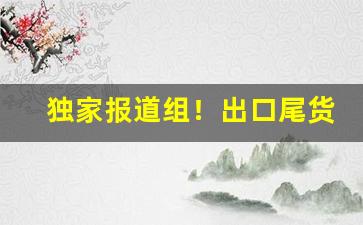 独家报道组！出口尾货正品批发“沧海遗珠”