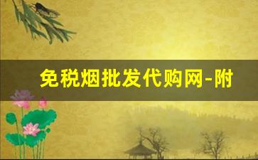 免税烟批发代购网-附近免税烟官网在哪