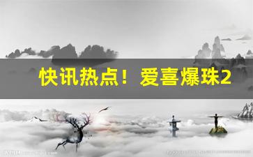 快讯热点！爱喜爆珠28一盒“伏低做小”