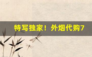 特写独家！外烟代购711免税网“二竖为烈”