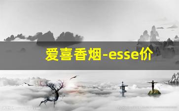 爱喜香烟-esse价格表图片大全