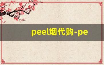 peel烟代购-peel烟官方旗舰店购买
