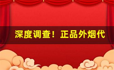 深度调查！正品外烟代购平台亚马逊“崇墉百雉”