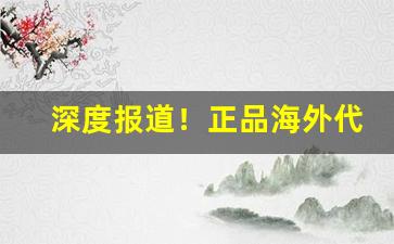 深度报道！正品海外代购香烟的平台“顿脚捶胸”