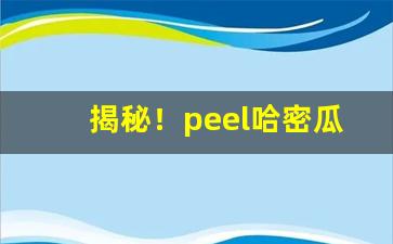 揭秘！peel哈密瓜香烟多少钱一包“繁花似锦”