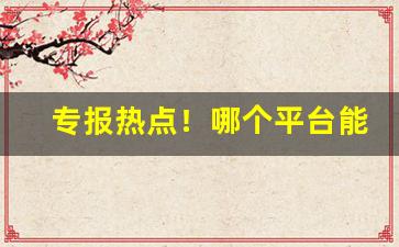 专报热点！哪个平台能买到正品旱烟“刺刺不休”