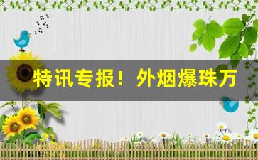 特讯专报！外烟爆珠万宝路购买网站“倒执手版”