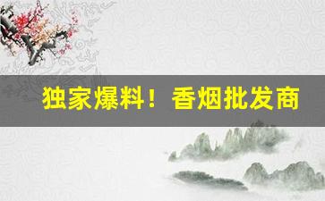 独家爆料！香烟批发商直接供货“从从容容”