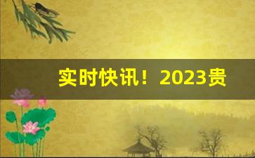 实时快讯！2023贵烟全部系列图片及价格“多闻强记”