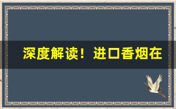 深度解读！进口香烟在哪可以卖“高人一着”