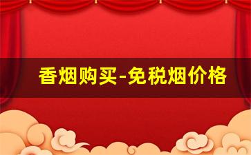 香烟购买-免税烟价格表
