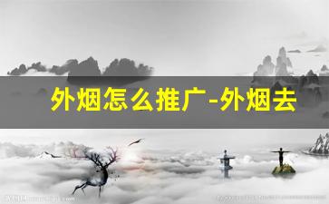 外烟怎么推广-外烟去哪里订货便宜