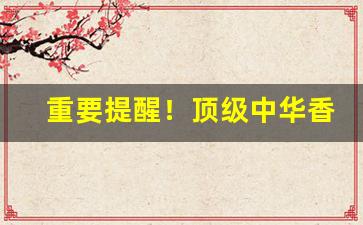 重要提醒！顶级中华香烟一手货源联系方式“词源倒峡”