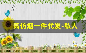 高仿烟一件代发-私人订制香烟哪里有