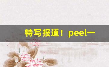 特写报道！peel一般便利店有卖吗“鞭鸾笞凤”