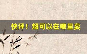 快评！烟可以在哪里卖“倒载干戈”