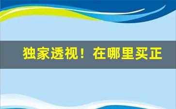 独家透视！在哪里买正品进口烟“肥肉大酒”