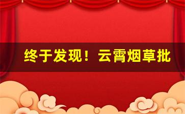 终于发现！云霄烟草批发厂家“超然迈伦”