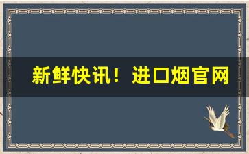 新鲜快讯！进口烟官网批发香烟市场价“风雨如晦”