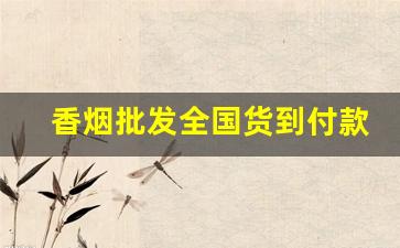 香烟批发全国货到付款厂家-香烟供货商联系方式