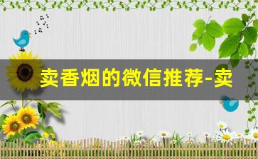 卖香烟的微信推荐-卖烟的视频号