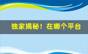 独家揭秘！在哪个平台能买到烟“从者如云”