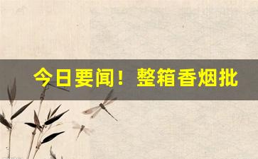 今日要闻！整箱香烟批发“断袖之好”