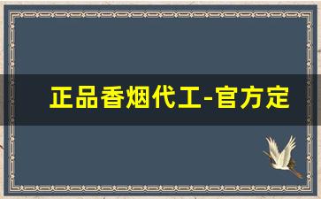 正品香烟代工-官方定制香烟