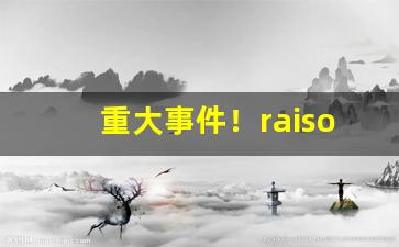 重大事件！raison铁塔猫酸奶爆珠购买“不舞之鹤”